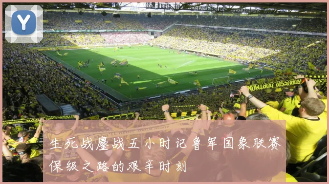 生死战鏖战五小时记鲁军国象联赛保级之路的艰辛时刻