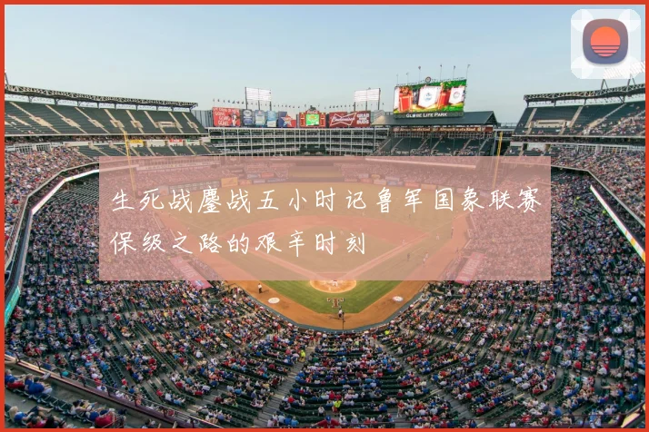 生死战鏖战五小时记鲁军国象联赛保级之路的艰辛时刻