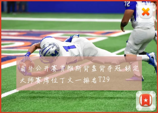 南非公开赛贾维斯背靠背夺冠 锁定大师赛席位丁文一排名T29