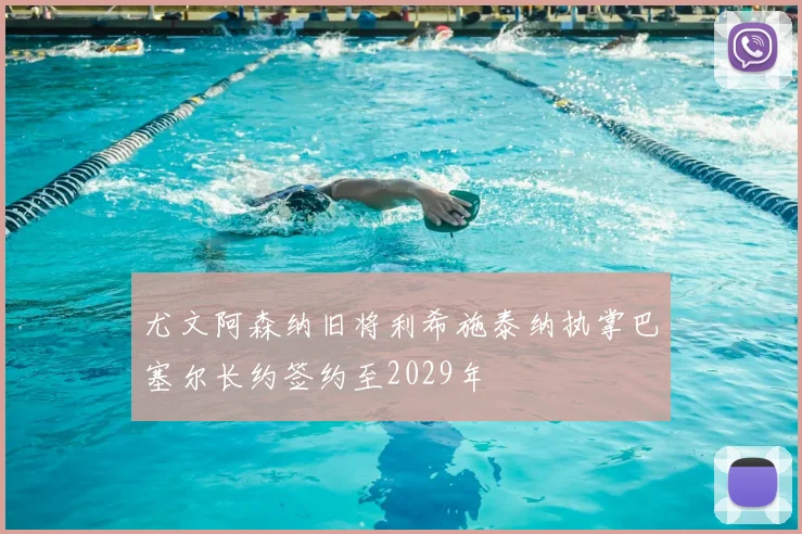 尤文阿森纳旧将利希施泰纳执掌巴塞尔长约签约至2029年