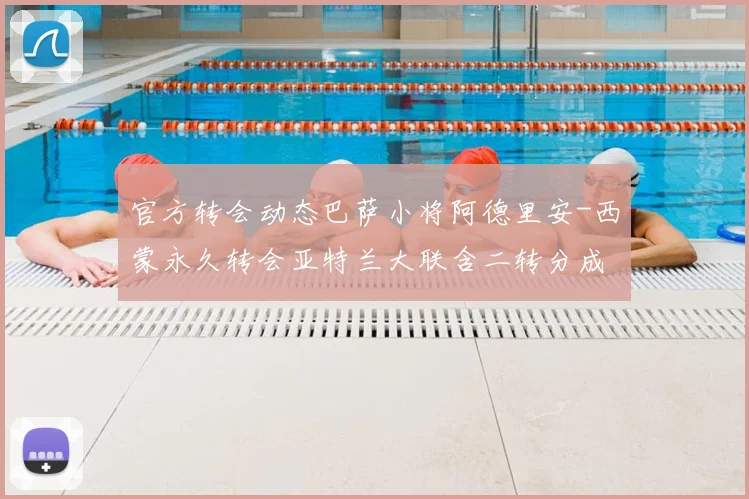 官方转会动态巴萨小将阿德里安-西蒙永久转会亚特兰大联含二转分成权益