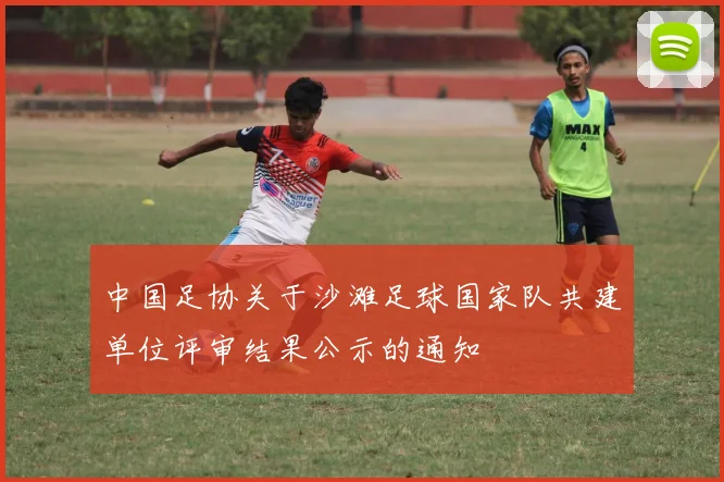 中国足协关于沙滩足球国家队共建单位评审结果公示的通知