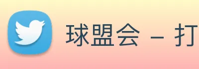 球盟会 - 打造备受球迷信赖的综合体育新闻资讯平台 logo
